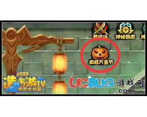 4399造夢西游4南瓜怪在哪里？在哪打？