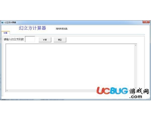 幻立方計(jì)算器v1.0綠色版