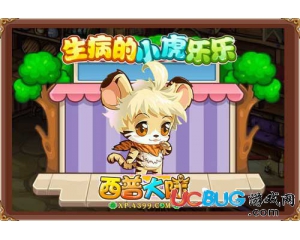 4399西普大陸小虎樂樂在哪得？西普大陸小虎樂樂怎么得？