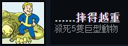 《輻射4》廢土DIY及摔的越重獎杯怎么達(dá)成