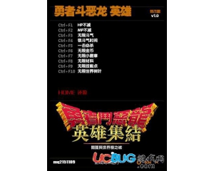《勇者斗惡龍英雄》修改器V1.0 +10 中文版