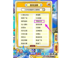 4399奧奇?zhèn)髡f靈隱古寺在哪？奧奇?zhèn)髡f靈隱古寺怎么去？