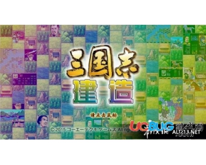 《三國志建造》游戲中的信用度如何？怎么增加與減少