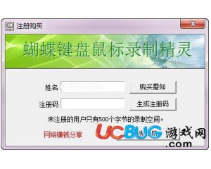 蝴蝶鍵盤鼠標錄制精靈v2.0最新版