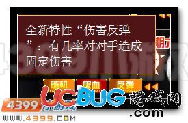 4399賽爾號反彈特性效果是什么？
