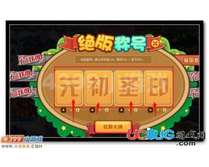4399賽爾號元初圣印怎么得？賽爾號元初圣印有什么用？