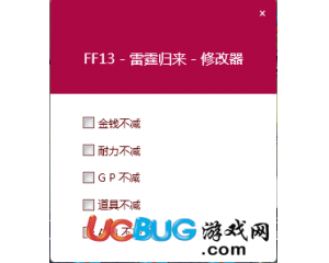 《最終幻想13雷霆歸來》修改器v1.1 +5 中文版