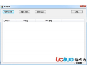資江打印機改IP工具v1.0綠色版