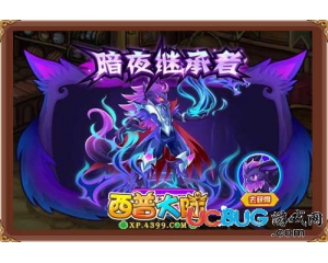 4399西普大陸暗夜冥在哪得？西普大陸暗夜冥怎么得？