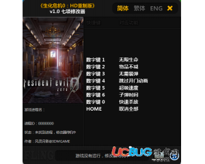 《生化危機0HD重制版》修改器v1.0 +7 中文版