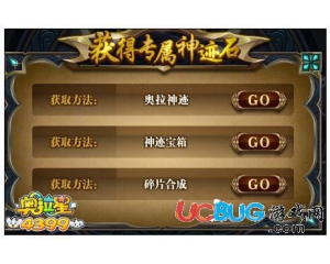 4399奧拉星伊樂(lè)神跡石怎么得？伊樂(lè)神跡石在哪得？