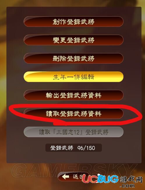 《三國志13》自創(chuàng)武將不讀取怎么解決？