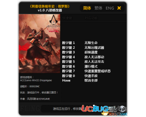 《刺客信條編年史俄羅斯》修改器v1.0 +8 中文版