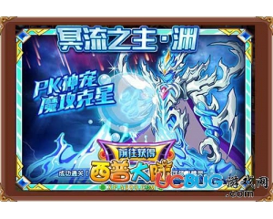 4399西普大陸冥流之主·淵在哪得？西普大陸冥流之主·淵怎么得？