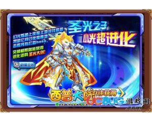 4399西普大陸圣光使·幻光爍怎么得？在哪得？