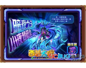 4399西普大陸夜殤帝·暗夜冥怎么得？在哪得？
