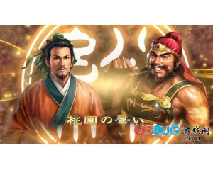 《三國(guó)志13》黃巾劇本開檔心得
