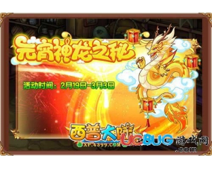 4399西普大陸元宵神龍?jiān)趺吹茫课髌沾箨懺颀堅(jiān)谀牡茫?></div>
        <h3><a href=