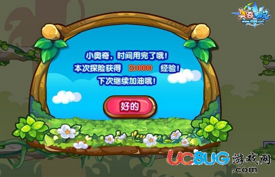 奧奇?zhèn)髡f巨人神樹大探險(xiǎn)得到的經(jīng)驗(yàn)