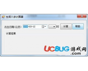 生辰八字計算器v1.0綠色版