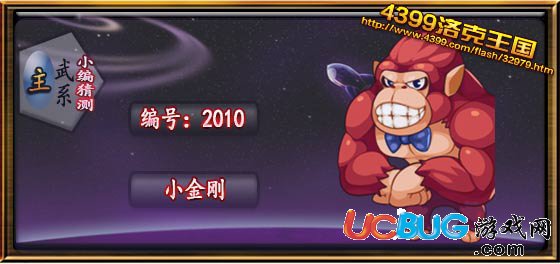 洛克王國小金剛