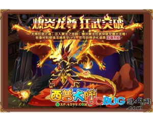 4399西普大陸爆炎龍尊在哪得？西普大陸爆炎龍尊怎么得？