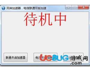 風(fēng)神加速器2016.1.0官方最新版