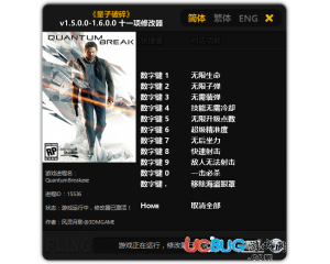 《量子破碎》修改器v1.5.0.0-1.6.0.0 +11 中文版