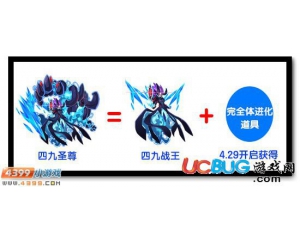 4399賽爾號(hào)四九圣尊在哪？賽爾號(hào)四九圣尊怎么得？
