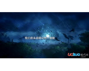 《奧日和黑暗森林終極版》簡(jiǎn)體漢化補(bǔ)丁v2.0 3DM軒轅漢化組