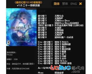 《最終幻想10HD重制版》修改器v1.0 +21 中文版