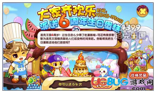 洛克王國派送6周年生日蛋糕 得紀(jì)念版家具