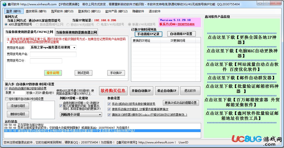 鑫河IP地址自動(dòng)更換器下載