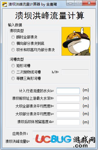 潰壩洪峰流量計(jì)算器下載