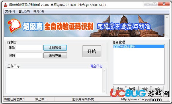 超級鷹驗(yàn)證碼識別助手下載