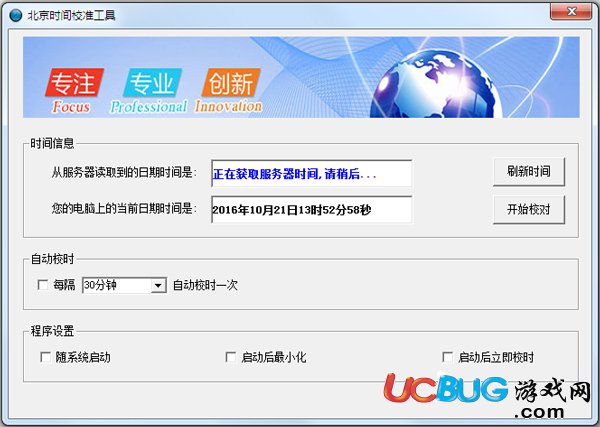 北京時(shí)間校準(zhǔn)工具下載