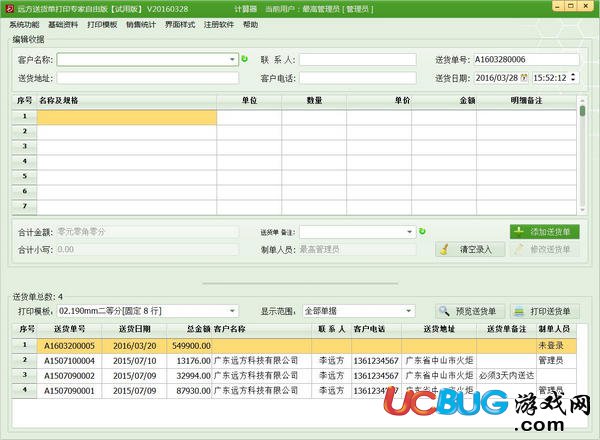 遠(yuǎn)方送貨單打印專家下載