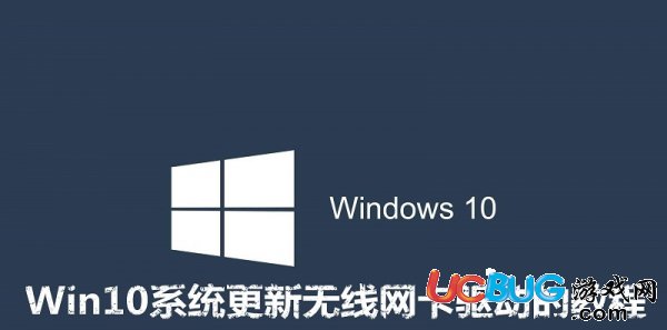 《Win10系統(tǒng)》怎么更新無線網(wǎng)卡驅(qū)動(dòng)程序