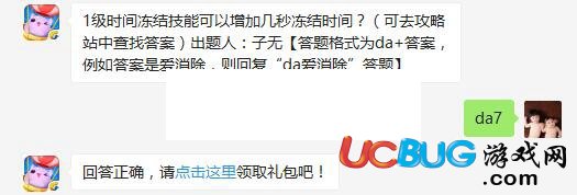 《天天愛(ài)消除》1級(jí)時(shí)間凍結(jié)技能可以增加幾秒凍結(jié)時(shí)間