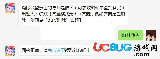 《天天愛消除》消除聯(lián)盟樂團(tuán)的導(dǎo)師是誰(shuí)