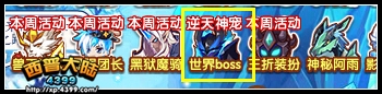 西普大陸世界boss 活動入口