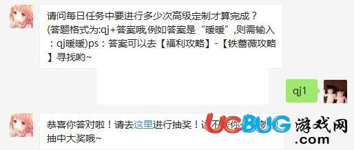《奇跡暖暖》手游每日任務中要進行多少次高級定制才算完成