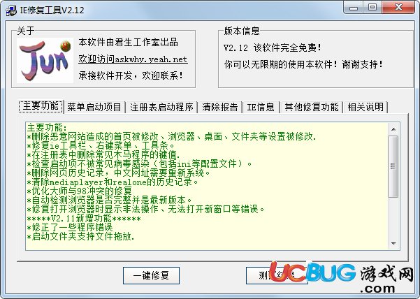君生IE修復(fù)工具下載
