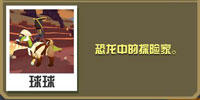 瘋狂動(dòng)物園副櫛龍?jiān)趺醋? border=
