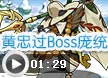 洛克王國(guó)黃忠過(guò)BOSS鳳雛龐統(tǒng)