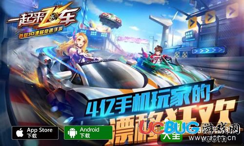 一起來(lái)飛車(chē)