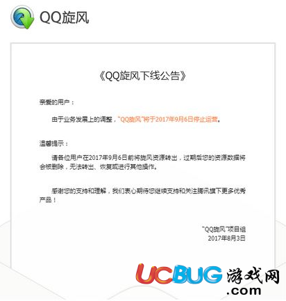 《騰訊QQ旋風》對外宣布將于9月6號停止營運