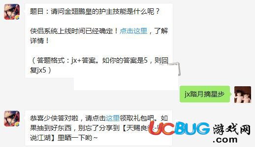 《劍俠情緣手游》金翅鵬皇的護(hù)主技能是什么