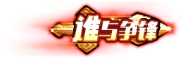 造夢(mèng)西游4手機(jī)版誰(shuí)與爭(zhēng)鋒