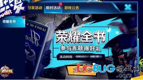《王者榮耀》榮耀全書答題活動答案是什么